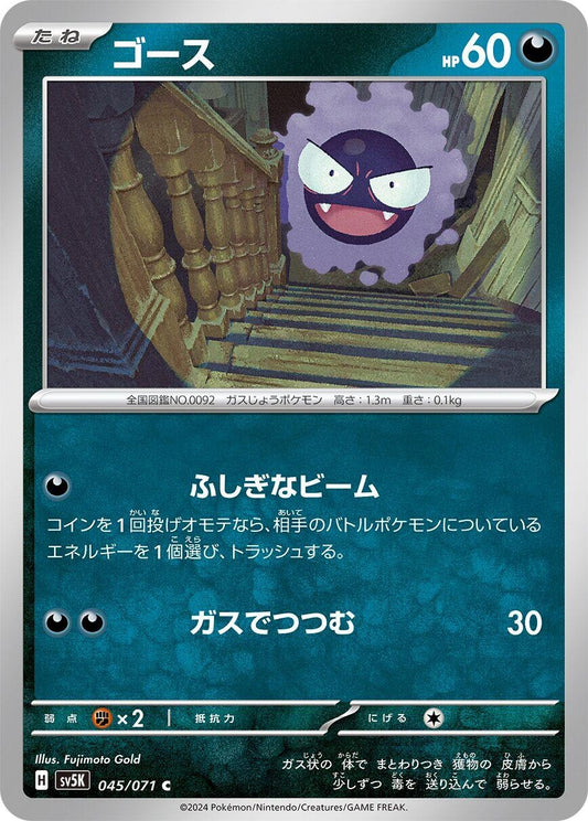Image for Gastly (045/071) (SV5K: Wild Force) - Pokemon Japan