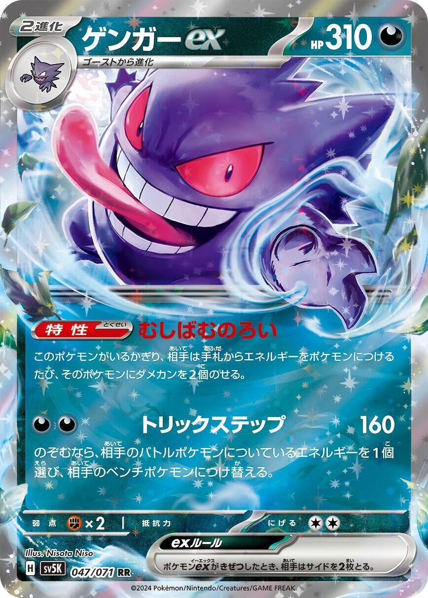 Image for Gengar ex (047/071) (SV5K: Wild Force) - Pokemon Japan