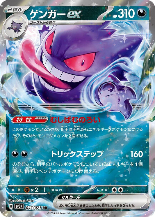 Image for Gengar ex (047/071) (SV5K: Wild Force) - Pokemon Japan