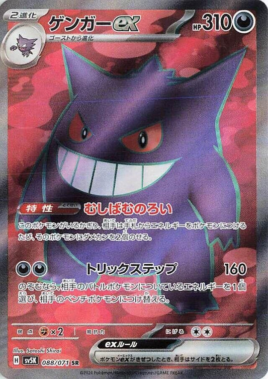 Image for Gengar ex (088/071) (SV5K: Wild Force) - Pokemon Japan