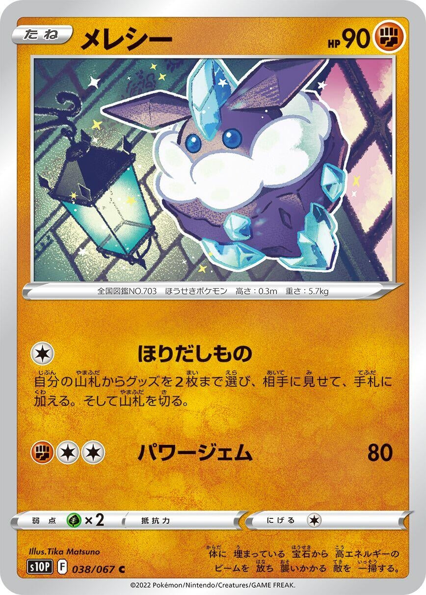 Image for Carbink (038/067) (S10P: Space Juggler) - Pokemon Japan
