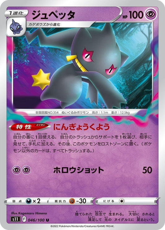 Image for Banette (046/100) (S11: Lost Abyss) - Pokemon Japan