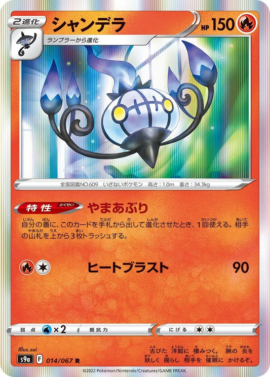 Image for Chandelure (014/067) (S9a: Battle Region) - Pokemon Japan