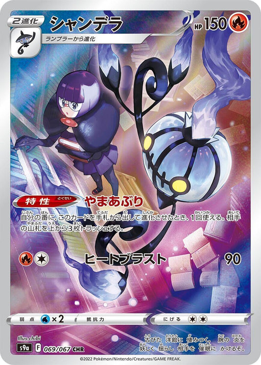 Image for Chandelure (069/067) (S9a: Battle Region) - Pokemon Japan