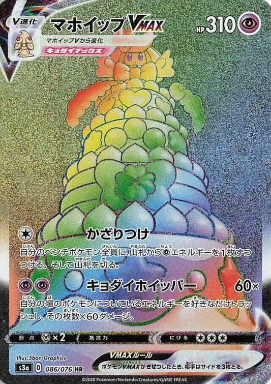 Image for Alcremie VMAX (086/076) (S3a: Legendary Heartbeat) - Pokemon Japan