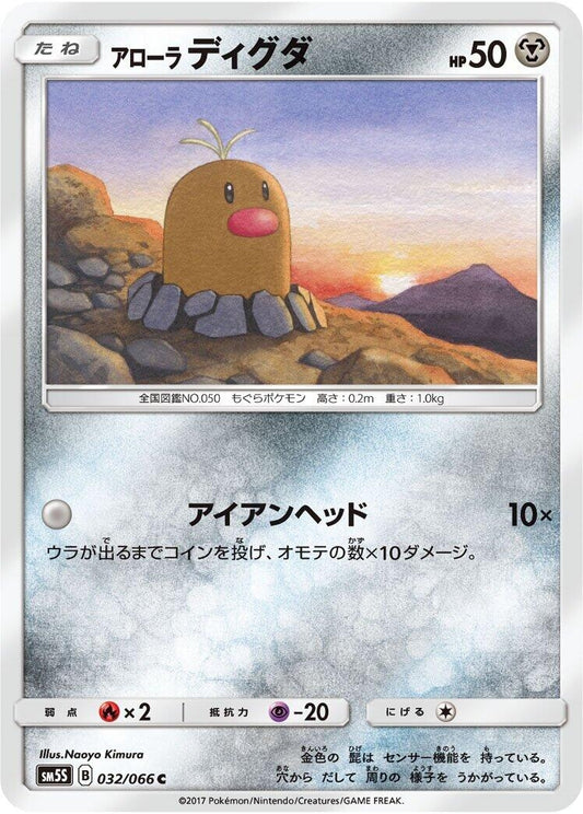 Image for Alolan Diglett (032/066) (SM5S: Ultra Sun) - Pokemon Japan