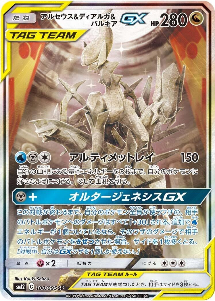 Image for Arceus & Dialga & Palkia GX (100/095) (SM12: Alter Genesis) - Pokemon Japan
