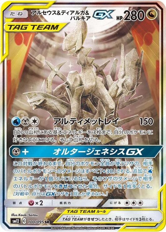 Image for Arceus & Dialga & Palkia GX (100/095) (SM12: Alter Genesis) - Pokemon Japan