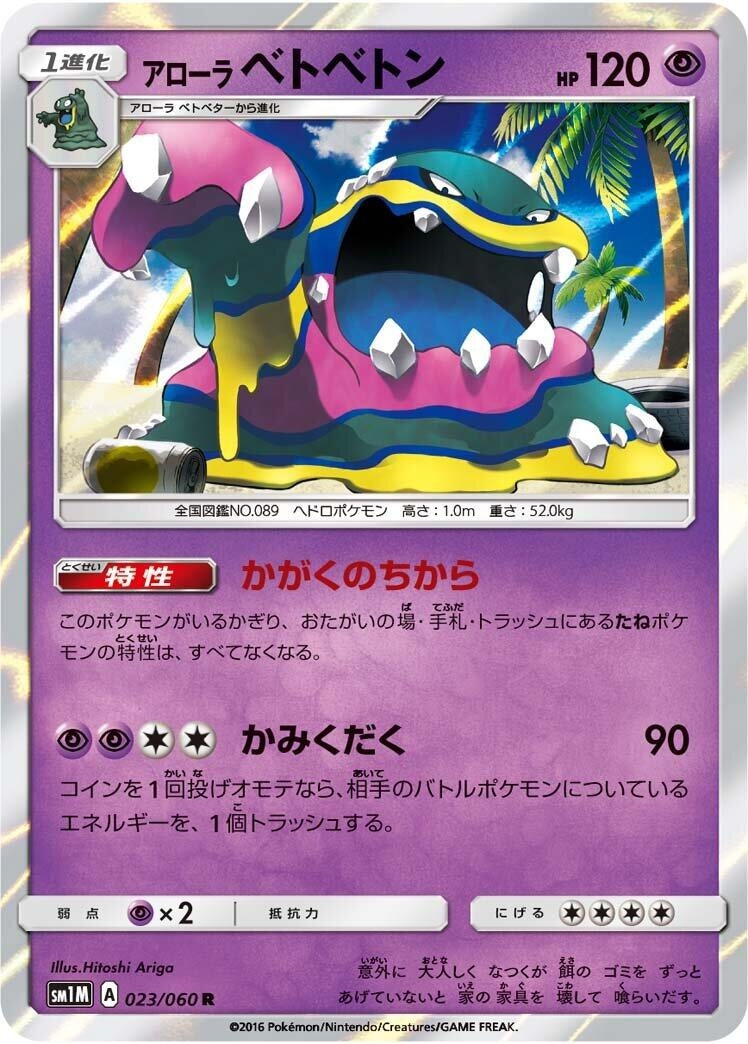 Image for Alolan Muk (023/060) (SM1M: Collection Moon) - Pokemon Japan