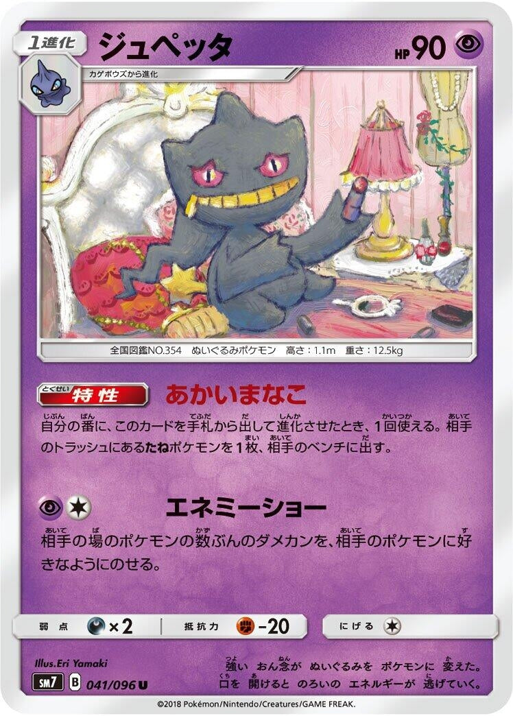 Image for Banette (041/096) (SM7: Sky-Splitting Charisma) - Pokemon Japan