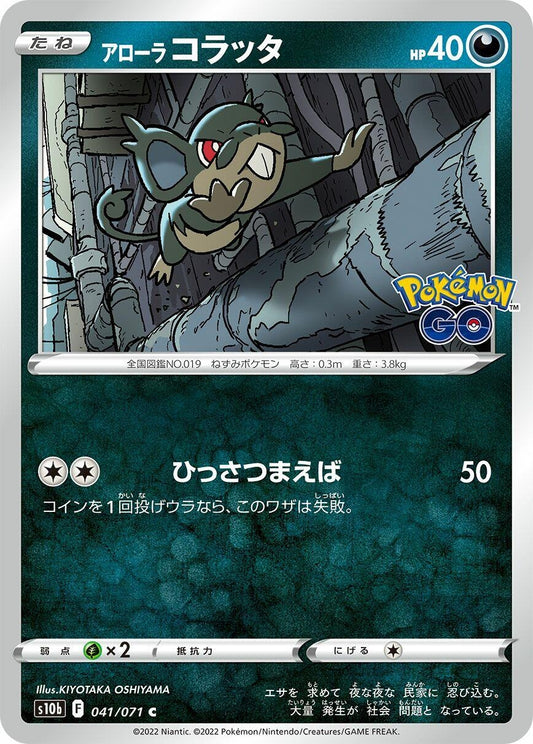 Image for Alolan Rattata (041/071) (S10b: Pokemon GO) - Pokemon Japan