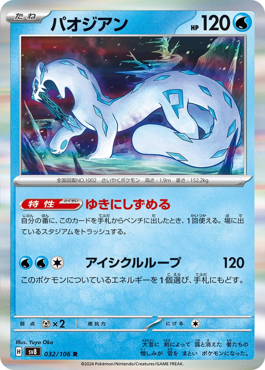 Image for Chien-Pao (032/106) (SV8: Super Electric Breaker) - Pokemon Japan