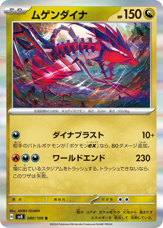 Image for Eternatus (080/106) (SV8: Super Electric Breaker) - Pokemon Japan