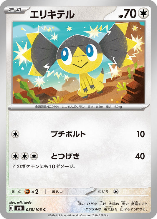 Image for Helioptile (088/106) (SV8: Super Electric Breaker) - Pokemon Japan