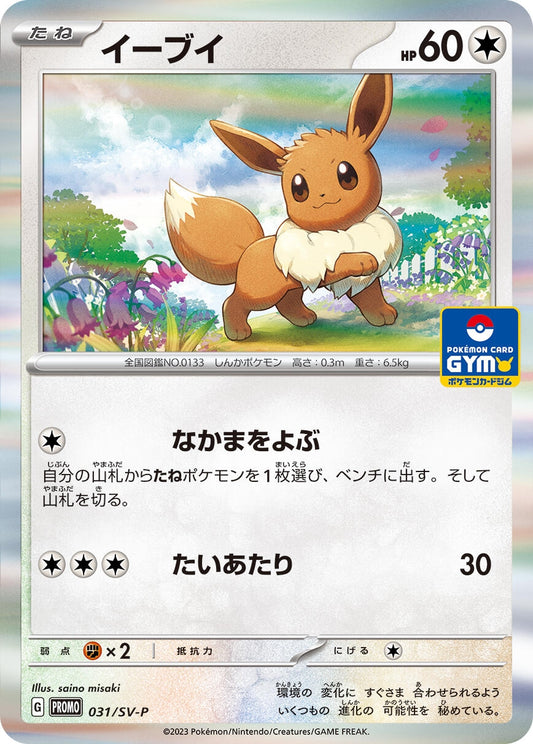 Image for Eevee - 031/SV-P (031/SV-P) (SV-P Promotional Cards) - Pokemon Japan