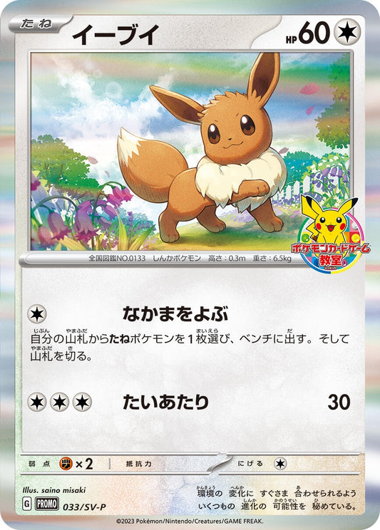 Image for Eevee - 033/SV-P (033/SV-P) (SV-P Promotional Cards) - Pokemon Japan