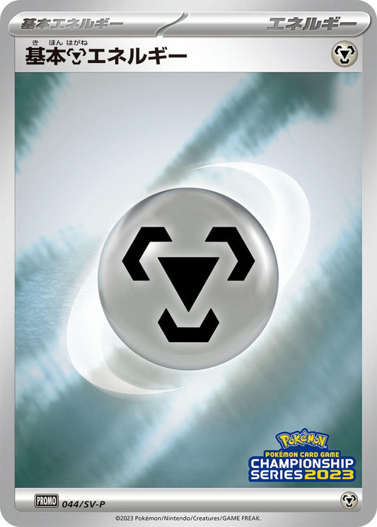 Image for Basic Metal Energy - 044/SV-P (044/SV-P) (SV-P Promotional Cards) - Pokemon Japan