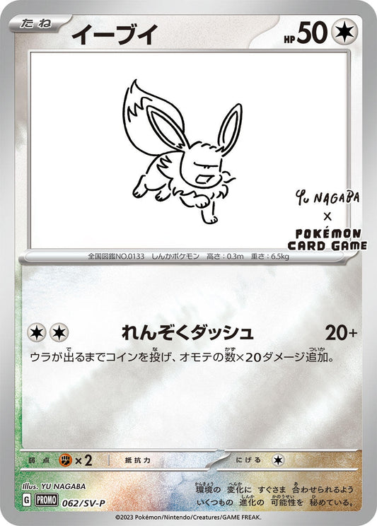 Image for Eevee - 062/SV-P (062/SV-P) (SV-P Promotional Cards) - Pokemon Japan