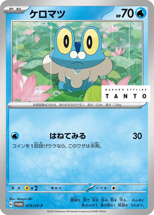 Image for Froakie - 073/SV-P (073/SV-P) (SV-P Promotional Cards) - Pokemon Japan