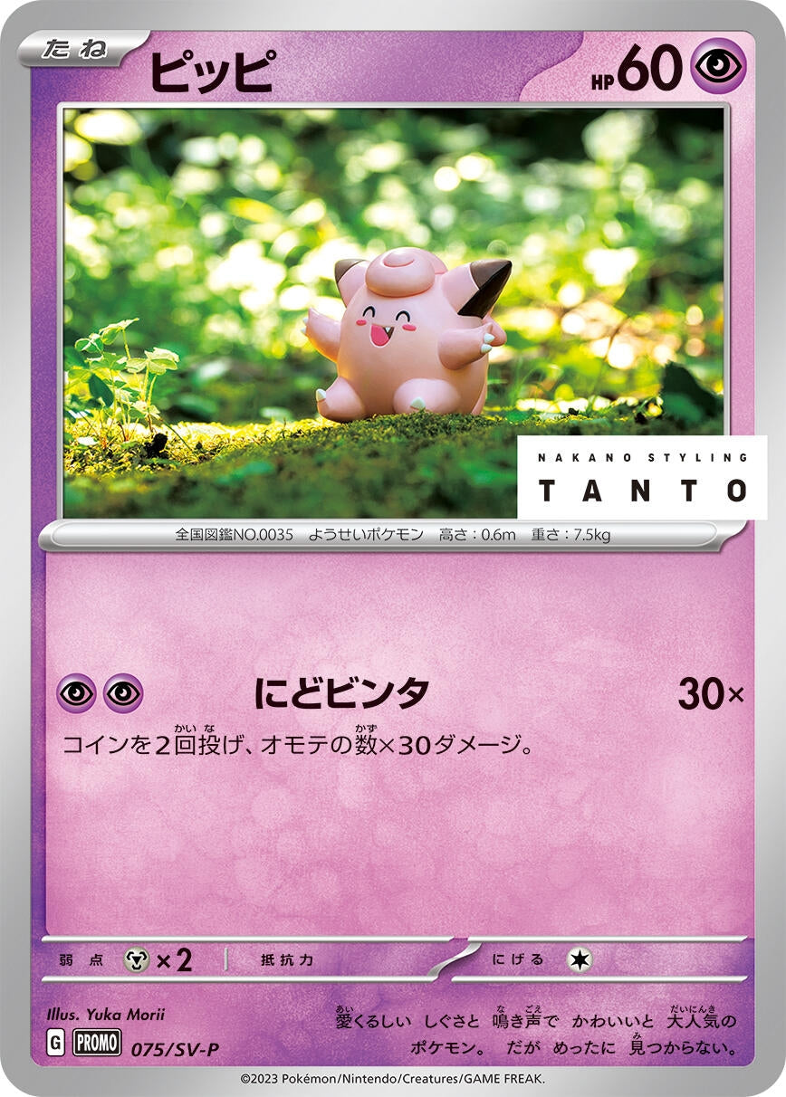 Image for Clefairy - 075/SV-P (075/SV-P) (SV-P Promotional Cards) - Pokemon Japan